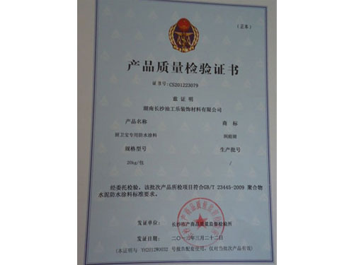 產品質量檢驗證書廚衛寶