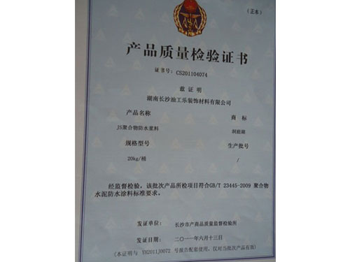 產品質量檢驗證書洞庭湖JS